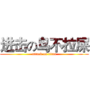 进击の鸟不拉屎 (attack on titan)