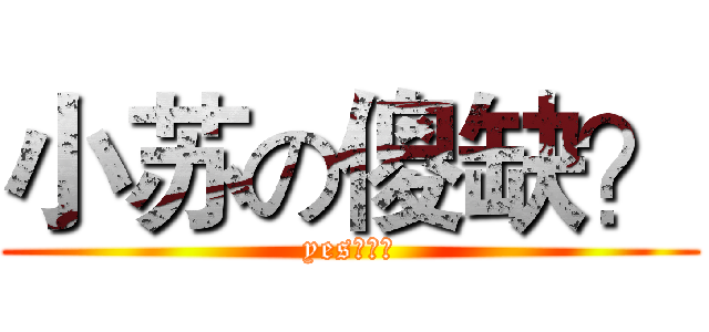 小苏の傻缺？ (yes！！！)