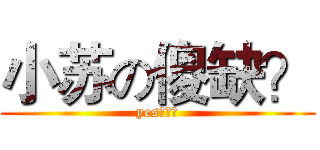 小苏の傻缺？ (yes！！！)