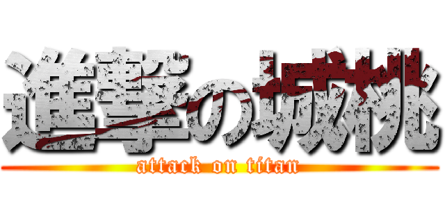 進撃の城桃 (attack on titan)