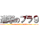 進撃のブラ９ (attack on black nine)