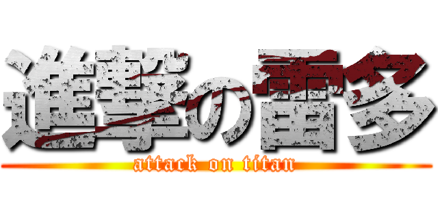 進撃の雷多 (attack on titan)