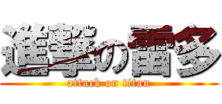 進撃の雷多 (attack on titan)