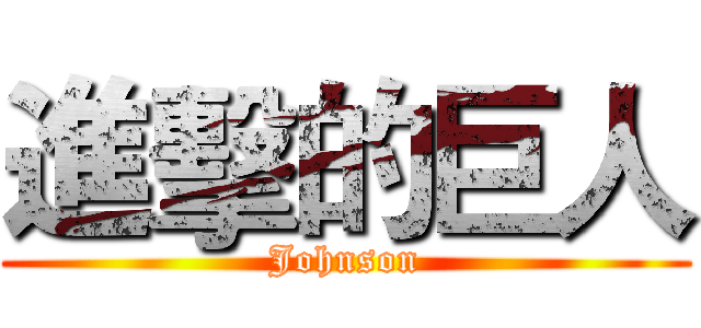 進擊的巨人 (Johnson)