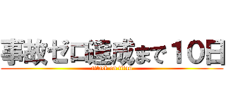 事故ゼロ達成まで１０日 (attack on titan)