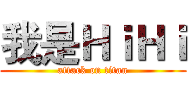 我是ＨｉＨｉ (attack on titan)