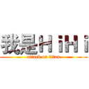 我是ＨｉＨｉ (attack on titan)