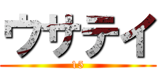 ウサテイ (15)