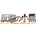 反擊の小黑 (attack on line)