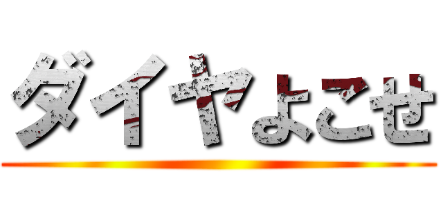 ダイヤよこせ ()