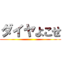 ダイヤよこせ ()