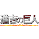 進吉の巨人 (attack on Chihuahua)