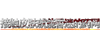 接触皮肤就能昏迷的药网站 (接触皮肤就能昏迷的药网站【电.话156x1318x7580-Q1991936399鑫宏药业】我们做的是长期生意,靠的是老客户长期支持
参考消息网2月20日报道 韩媒称，“剩女多、离婚率高的城市，房价一定会上涨。”这是中国经济学家金岩石2016年12月参加在上海举行的房地产相关论坛时说的话。
)