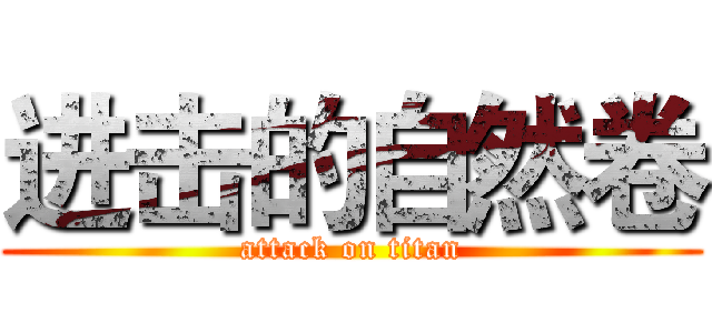进击的自然卷 (attack on titan)