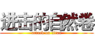 进击的自然卷 (attack on titan)