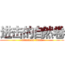 进击的自然卷 (attack on titan)