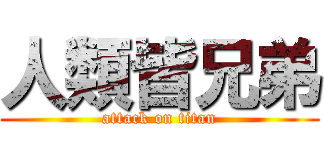 人類皆兄弟 (attack on titan)