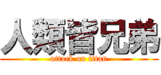 人類皆兄弟 (attack on titan)