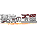 要技の玉里 (PT_Yougi on tamari)