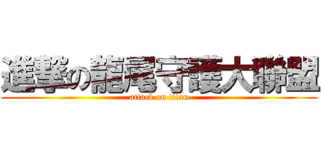 進撃の龍尾守護大聯盟 (attack on titan)