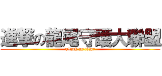 進撃の龍尾守護大聯盟 (attack on titan)