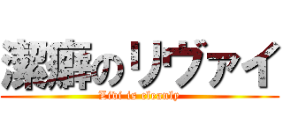 潔癖のリヴァイ (Livi is cleanly)
