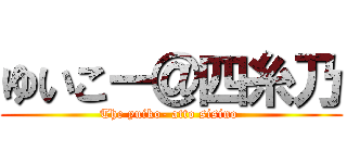 ゆいこー＠四糸乃 (The yuiko- atto sisino )