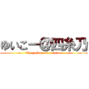 ゆいこー＠四糸乃 (The yuiko- atto sisino )