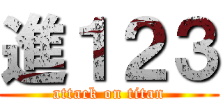 進１２３ (attack on titan)
