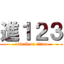進１２３ (attack on titan)