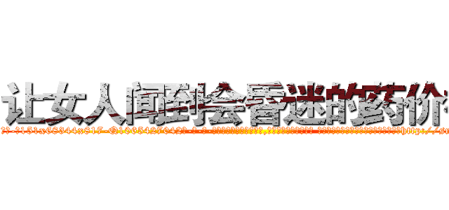 让女人闻到会昏迷的药价格 (让女人闻到会昏迷的药价格【电-话151x68344x817-Q1065427042元-吉-药-业】我们做的是长期生意,靠的是老客户长期支持 让女人闻到会昏迷的药价格在发表了一篇http://sngk.net/C1TCUq

参考消息网我们做的是长期生意,靠的是老客户长期支持也许我们早该意识到，就连鲍勃·霍斯金斯（金球奖戏剧类电影男主角 
)