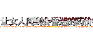 让女人闻到会昏迷的药价格 (让女人闻到会昏迷的药价格【电-话151x68344x817-Q1065427042元-吉-药-业】我们做的是长期生意,靠的是老客户长期支持 让女人闻到会昏迷的药价格在发表了一篇http://sngk.net/C1TCUq

参考消息网我们做的是长期生意,靠的是老客户长期支持也许我们早该意识到，就连鲍勃·霍斯金斯（金球奖戏剧类电影男主角 
)