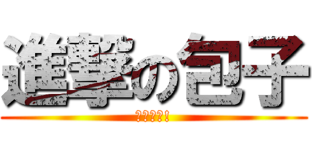 進撃の包子 (我進擊囉!)