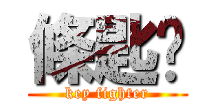 條匙呢 (key fighter)