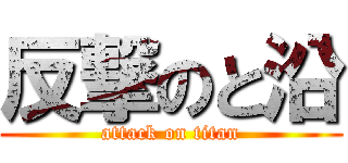 反撃のと沿 (attack on titan)