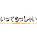 いってらっしゃい (マジ感動😢)