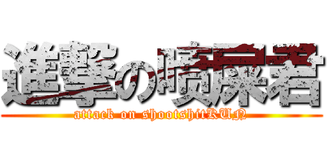 進撃の喷屎君 (attack on shootshitKUN)