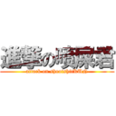 進撃の喷屎君 (attack on shootshitKUN)