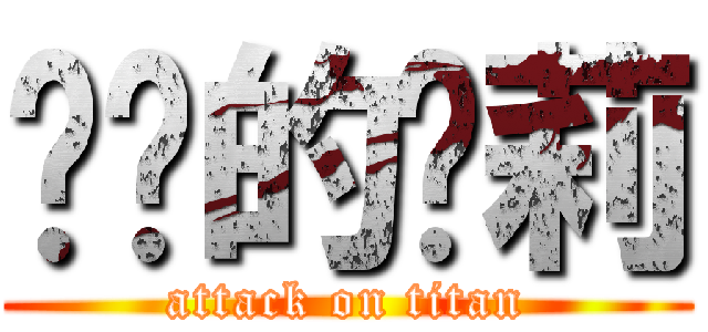 进击的萝莉 (attack on titan)