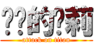 进击的萝莉 (attack on titan)