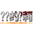 进击的萝莉 (attack on titan)