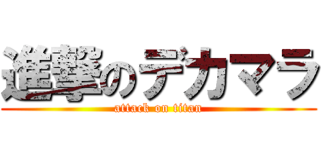 進撃のデカマラ (attack on titan)