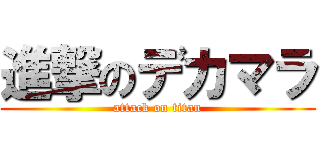 進撃のデカマラ (attack on titan)