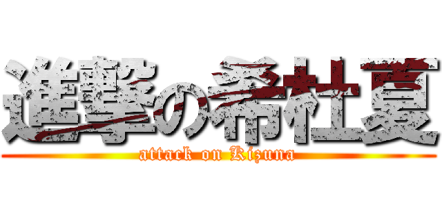 進撃の希杜夏 (attack on Kizuna)