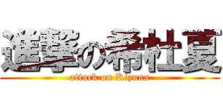 進撃の希杜夏 (attack on Kizuna)