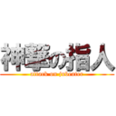 神撃の指人 (attack on jubeater)