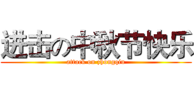 进击の中秋节快乐 (attack on zhongqiu)