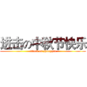 进击の中秋节快乐 (attack on zhongqiu)