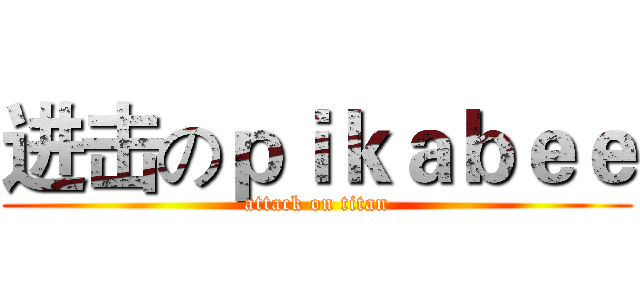 进击のｐｉｋａｂｅｅ (attack on titan)