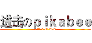 进击のｐｉｋａｂｅｅ (attack on titan)